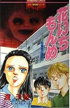 Amazon.co.jp: 放課後の怪談 2 花いちもんめ (ホラーMシリーズ